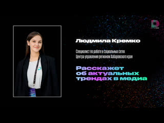 Серия мастер классов про тренды, видео и копирайтинг | людмила кремко, максим кадакин, ольга серебрякова, арина щербакова