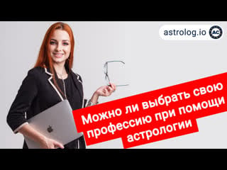 Можно ли выбрать свою будущую профессию 💼 при помощи астрологии консультация астролога лины зозули