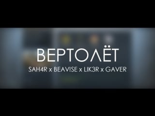 Музплэй ♫ sah4r & beav!se & lik3r & gaver вертолёт ♫ #4