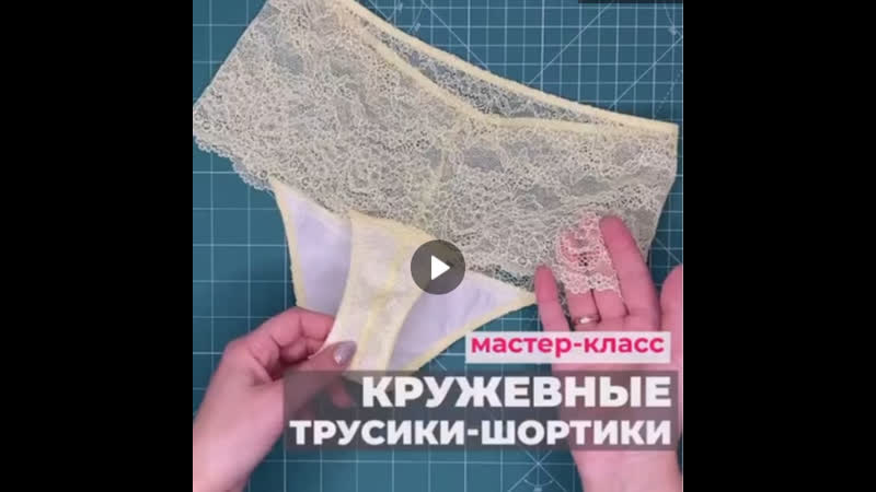 Шьём кружевные трусы