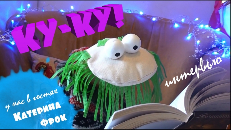 Интервью с писательницей катериной фрок