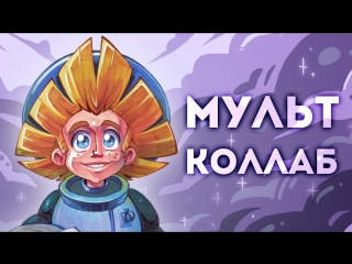 Мульт коллаб (незнайка на луне)