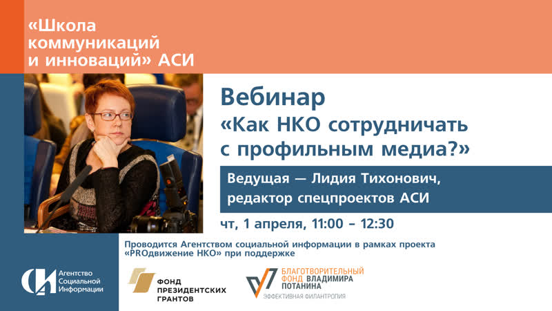 Вебинар «как нко сотрудничать с профильным медиа»