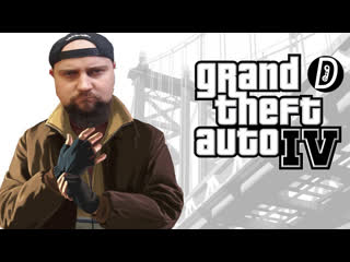 В основном помогаем семейству маккрири (grand theft auto iv complete edition #5)