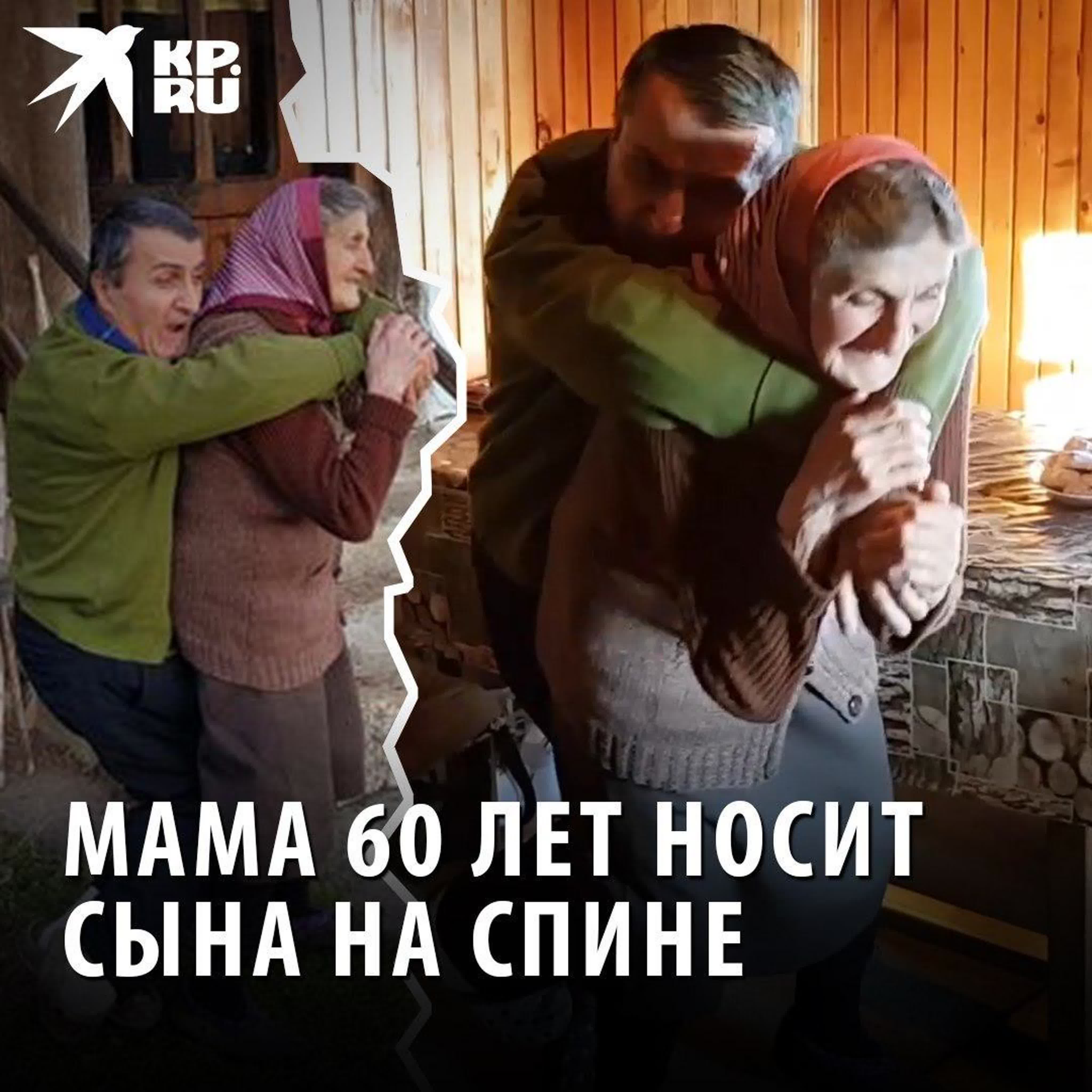 Мама 60 лет носит сына на спине watch online