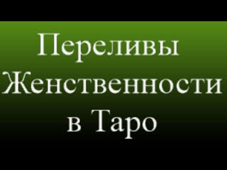 Переливы женственности в таро