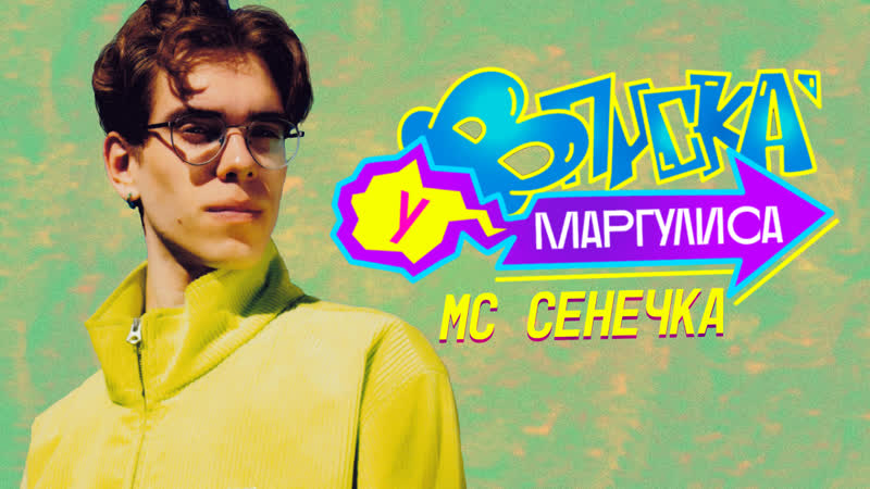 Вписка у маргулиса | мс сенечка чилл (16+)