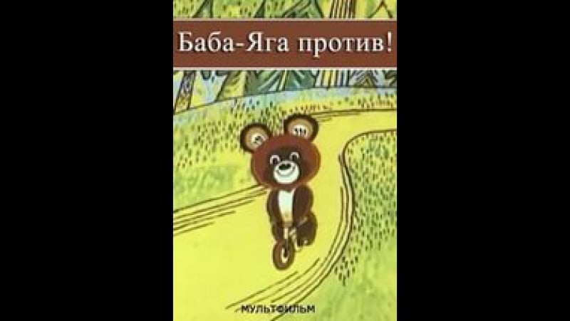 Народные русские сказки (Афанасьев)/Баба-яга — Викитека