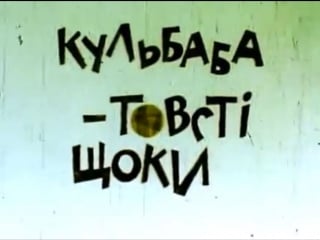 ☭☭☭ кульбаба – товсті щоки / одуванчик толстые щеки (1971) (укр )☭☭☭