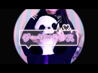 ~ ダーリンダンス 踊ってみた 【よふかし】 niconico video sm40268731