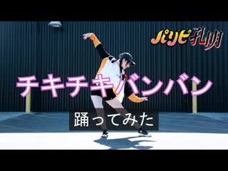 ~【パリピ孔明op】『チキチキバンバン』公式振付で踊ってみた【ツナ】 niconico video sm40513982