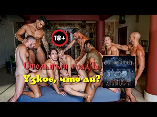 Мои братья крепче стали и прочней булата, мы уже давали в жопу и не раз когда то