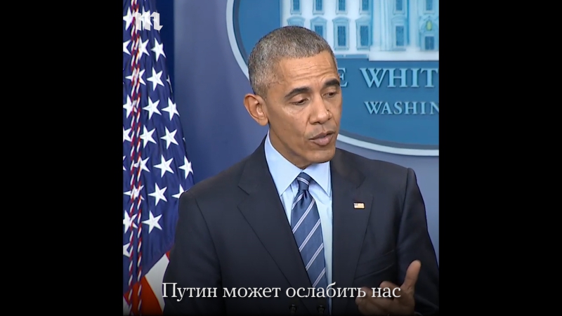 Барак обама о россии