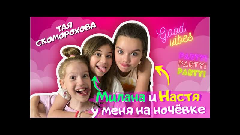 Милана хаметова и настя князева в гостях у таи