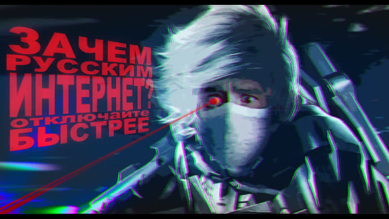 Отключаю русских от интернета в прямом эфире под металлический передаточный механизм отмщения