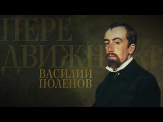 Передвижники василий поленов (2017)