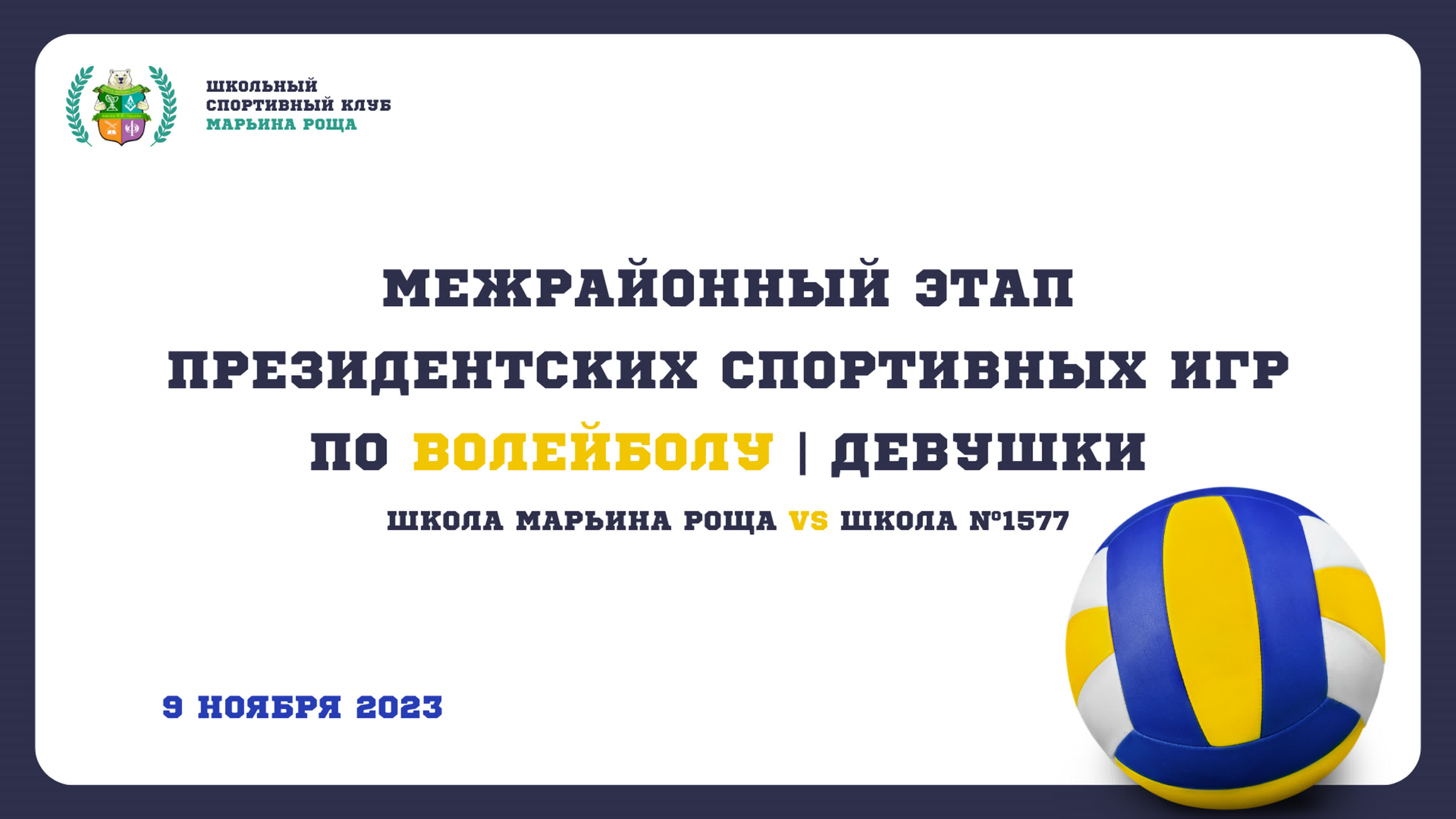 Президентские спортивные игры по волейболу среди девушек 2007 2008 г р  марьина роща энергия