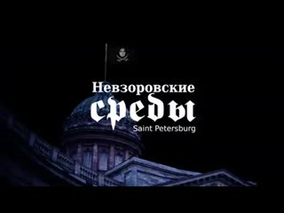 "невзоровские среды" на радио "эхо москвы",