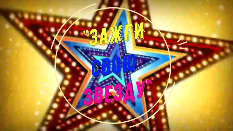 Зажги свою звезду конкурс