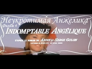 Неукротимая анжелика (фильм 4) / indomptable angélique (1967)