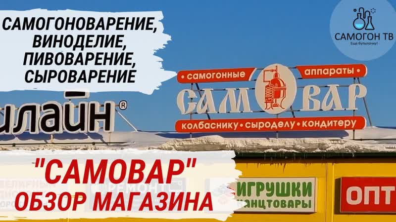 Магазин "самовар" самогонные аппараты, винодельни, пивоварни, все для колбасы, сыра и кондитерки