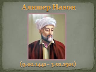 Алишер навои
