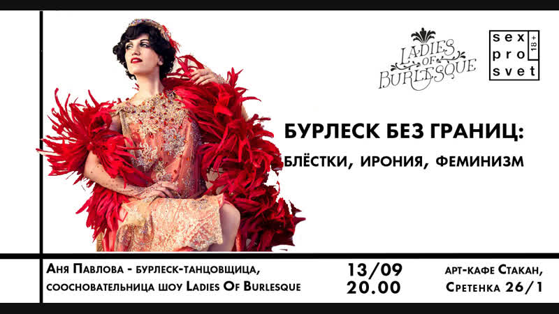 Бурлеск без границ блестки, ирония, феминизм аня павлова