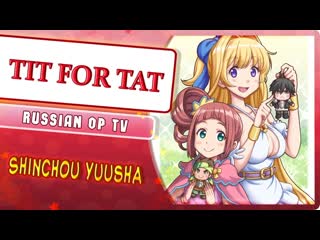 Shinchou yuusha kono yuusha ga ore tsueee kuse ni shinchou sugiru op [tit for tat] (russian cover)