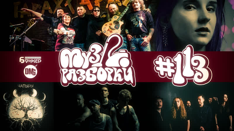 Музразборки выпуск 113 (территория отчуждения, how to stretch time, чатыры, оля космос, mushmellow)