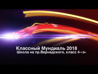 Классный мундиаль 2018