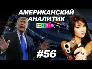 Отмахаться дилдо и др способы самообороны // американский аналитик #56