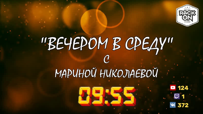 "вечером в среду" с мариной николаевой #rockonline