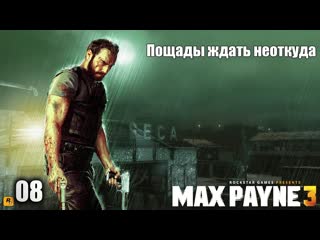 Max payne 3 08 серия пощады ждать неоткуда