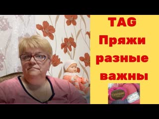 Tag пряжи разные важны автор женя рукодельница