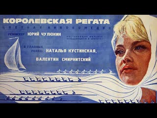 Королевская регата (1966)