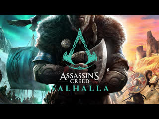 Assassin's creed valhalla основной чат #twitch #stream #ubisoft #valhalla #assassin's