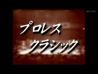 Puroresu classic #110