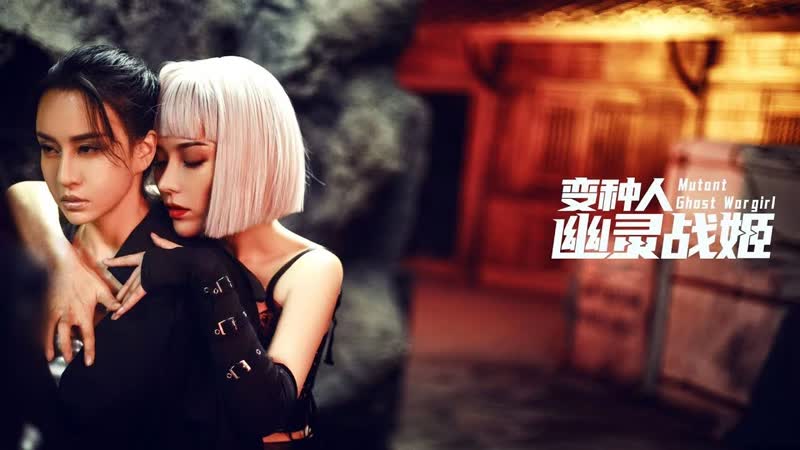 Боевая девушка мутант (2022) mutant ghost war girl