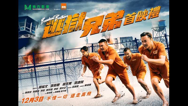 Братья по побегу(2020) tou juk hing dai (breakout brothers)