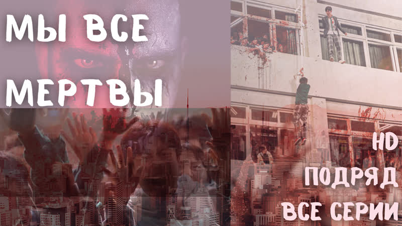 Мы все мертвы смотреть сериал про зомби южная корея 2022 1080р все серии подряд ужасы, корейский боевик, драма нетфликс netflix