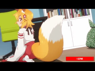 [anidub] [01] 800 с хвостиком! / заботливая 800 летняя жена! / sewayaki kitsune no senko san (berserk, orru)