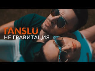 Tanslu не гравитация (премьера клипа 2019)