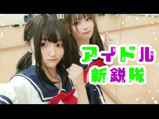 ~【月刊少女crazy】アイドル新鋭隊 + 45秒【踊ってみた】 niconico video sm39121201