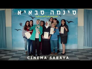 Cinema sabaya / סינמה סבאיא | trailer