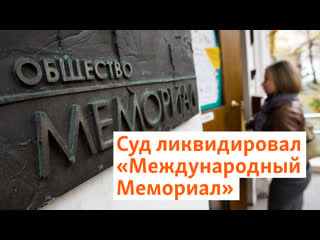 Верховный суд россии ликвидировал "мемориал" | север реалии