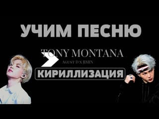 Учим песню bts (agust d, jimin) tony montana | кириллизация