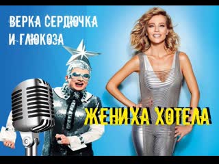 Жениха хотела 💃🕺💖 ♛﻿༺💕༻❀༺💖༻✦ верка сердючка и глюкоза✦༺💖༻❀༺👄✦💃🕺ஜ