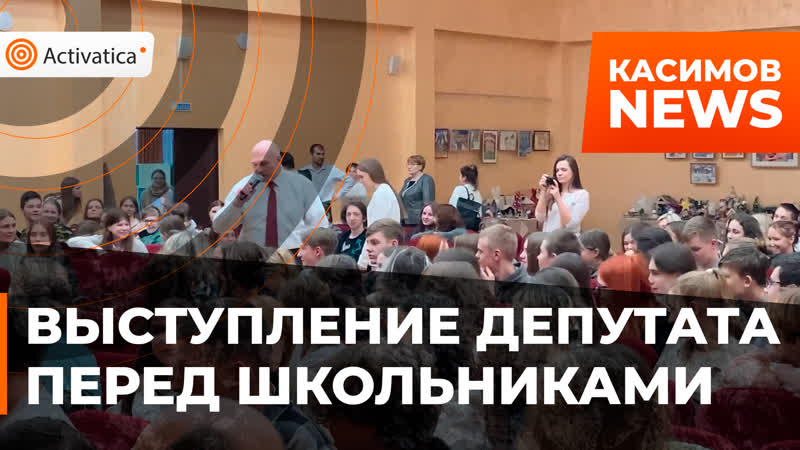 Выступление депутата от кпрф перед учащимися школы в касимове