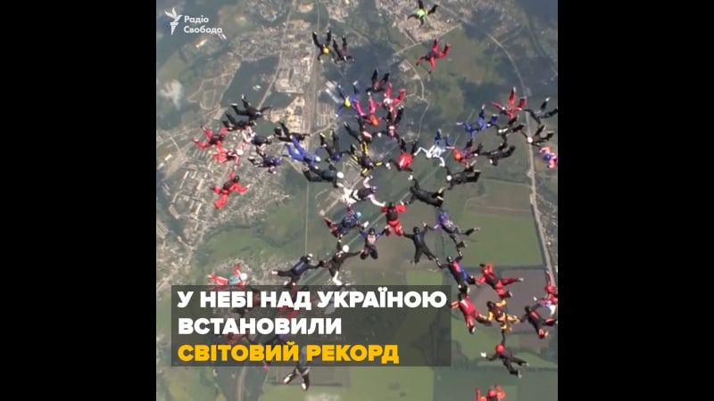 Світовий рекорд над україною