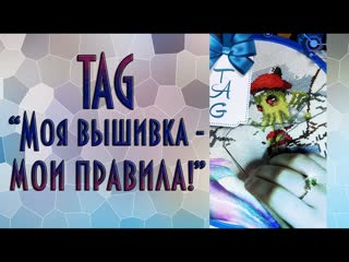 Tag моя вышиа – мои правила! вышиа крестиком